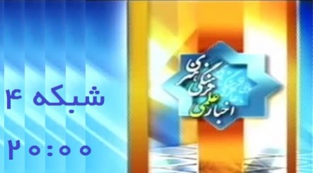 بخش خبر علمی فرهنگی هنری 20 / شبکه چهار / 10 مرداد 1396