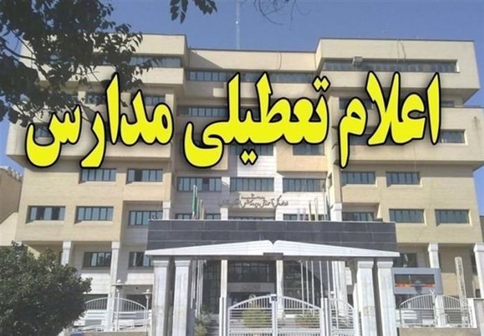 تعطیلی مدارس استان فارس  به مدت سه روز دیگر