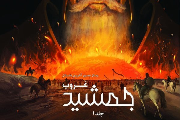 انتشار رمان گرافیکی «جمشید غروب»