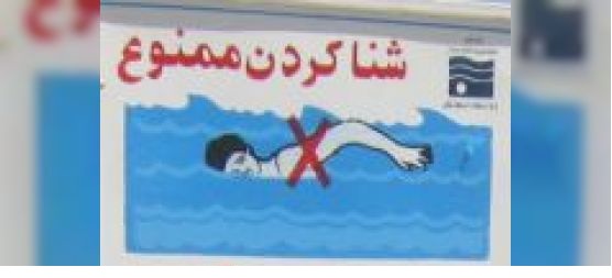 ممنوعیت شنا در کانال های آبیاری منطقه شمال خوزستان