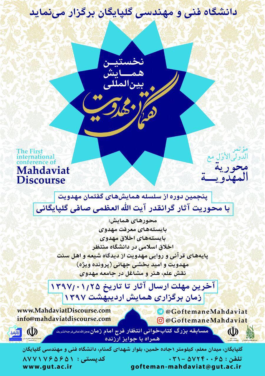 تمدید ارسال مقاله به  همایش بین المللی گفتمان مهدویت