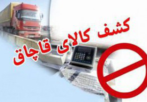 کشف لوازم خانگی قاچاق در سوادکوه