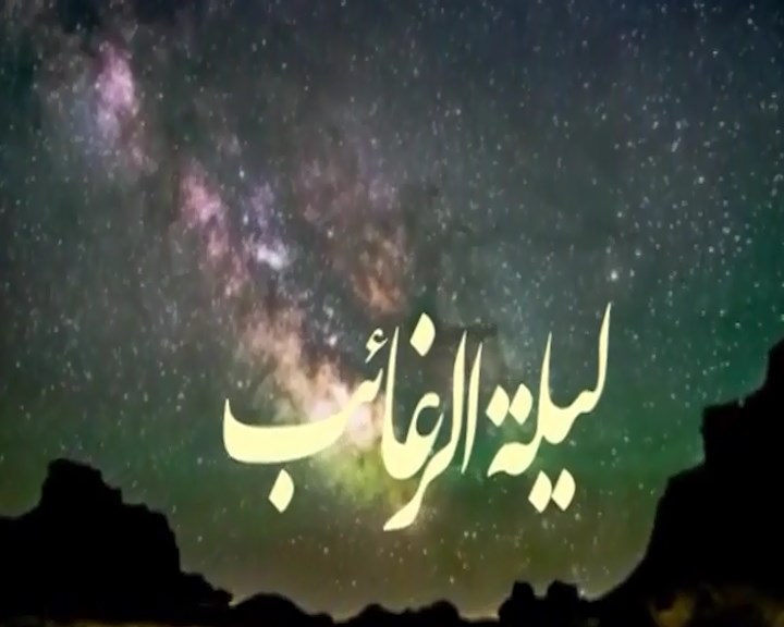 لیله الرغائب، شب نزول فرشتگان بر زمین