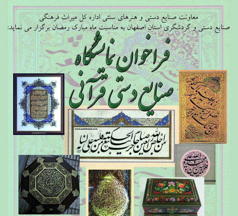 آخرین فرصت ارسال آثاربه نمایشگاه صنایع دستی قرآنی
