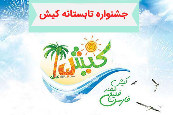 در آستانه جشنواره تابستانی کیش در آستانه جشنواره تابستانی کیش