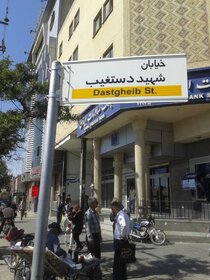 نامگذاری خیابان ها و کوچه های صدرا به نام شهدا