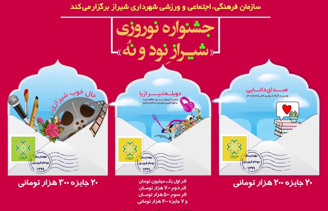 برگزاری جشنواره بهاری نوروز نود و نو  شیراز به صورت مجازی