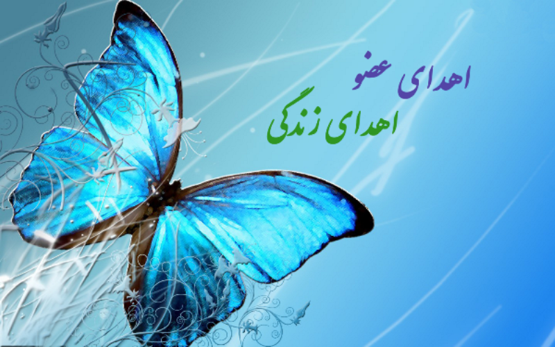 لبخند به زندگی با اهدای عضو