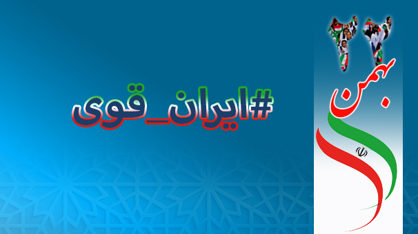 آغاز مراسم چهل و دومین سالروز پیروزی انقلاب اسلامی آغاز مراسم چهل و دومین سالروز پیروزی انقلاب اسلامی