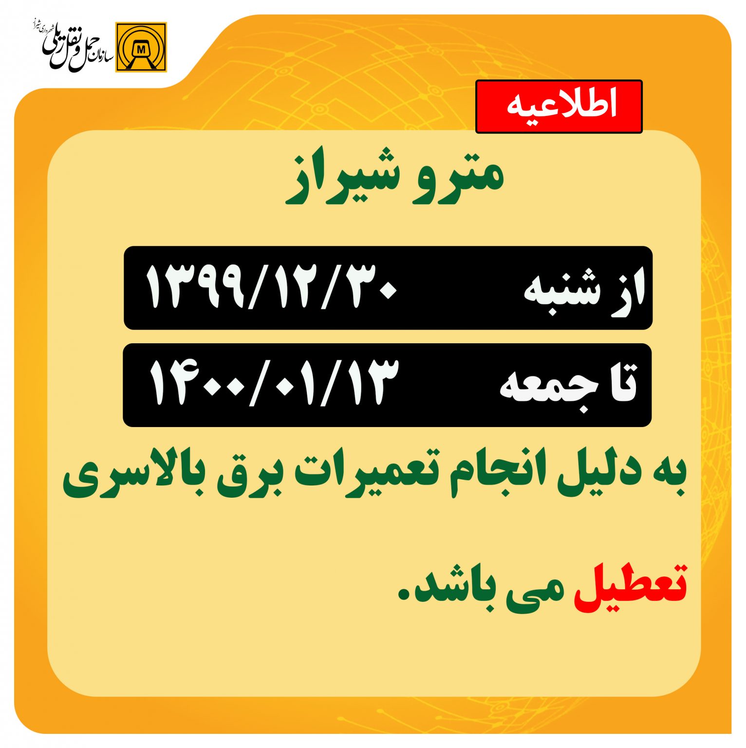 تعطیلی مترو شیراز در ایام نوروز