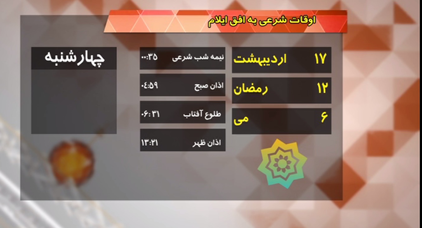 تقویم و اوقات شرعی فردا هفدهم اردیبهشت ماه
