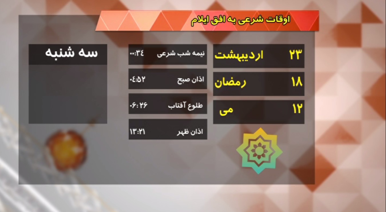 تقویم و اوقات شرعی فردا بیست و سوم اردیبهشت ماه