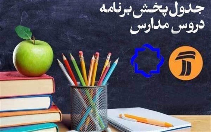 جدول زمانی پخش برنامه‌های درسی دانش آموزان