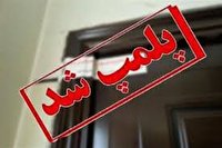 پلمپ ۵۱ واحد صنفي به دلیل عدم رعایت اصول بهداشتی در گنبد كاووس