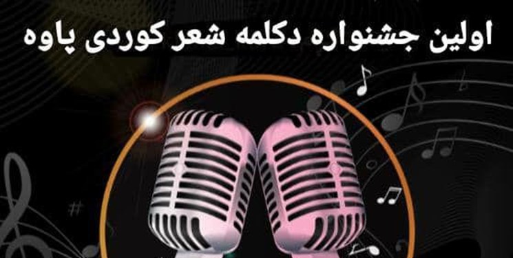 معرفی برگزیدگان جشنواره مجازی دکلمه شعر کردی پاوه