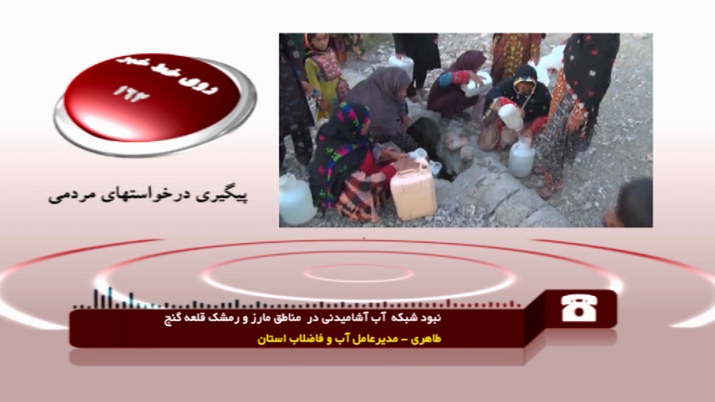 کمبود آب آشامیدنی در یک روستای قلعه گنج کمبود آب آشامیدنی در یک روستای قلعه گنج