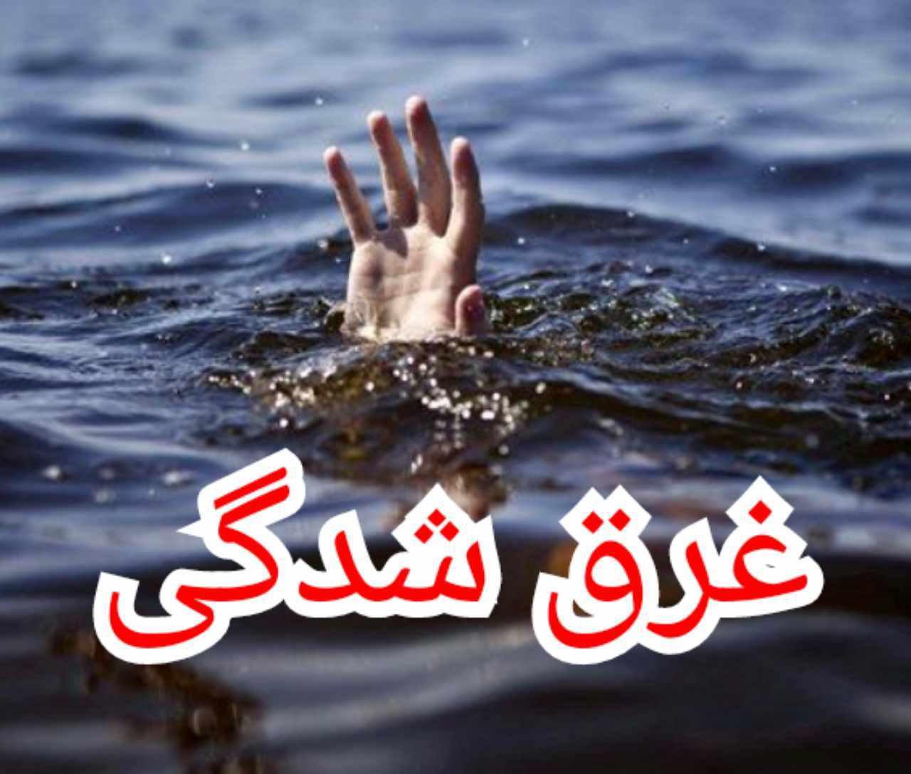 کشف پیکر دختر غرق شده در زاینده رود