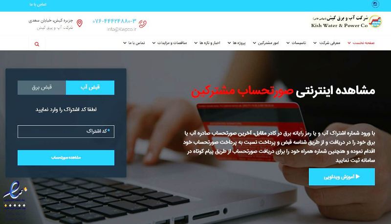 دریافت اینترنتی قبوض آب و برق در جزیره کیش