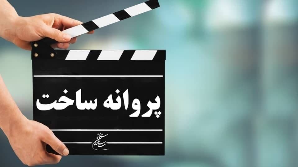 مهر تأیید شورای پروانه ساخت آثار غیر سینمایی بر چهار اثر