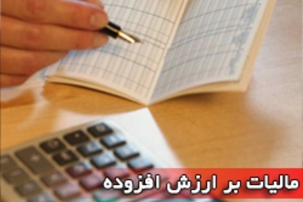 تمدید مهلت ارائه اظهارنامه مالیات بر ارزش افزوده دوره زمستان ۹۹ تا ۱۵ اردیبهشت