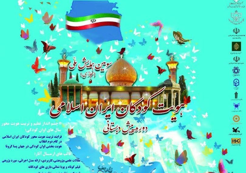 همایش ملی هویت کودکان ایران اسلامی در شیراز