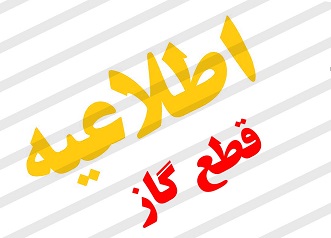 قطعی گاز در شیراز