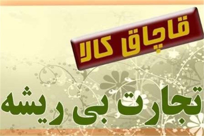 کشف کالای قاچاق میلیاردی در مرودشت