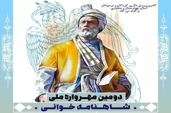 ۱۰ آذر مهلت ارسال آثار به مهرواره شاهنامه&zwnj;خوانی در چهارمحال و بختیاری