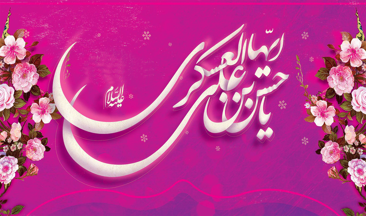 هشتم ربیع الثانی سالروز ولادت یازدهمین امام شیعیان امام حسن عسکری (ع) هشتم ربیع الثانی سالروز ولادت یازدهمین امام شیعیان امام حسن عسکری (ع)