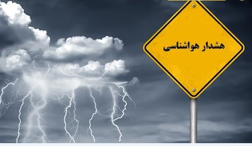 هشدار زرد هواشناسی؛ ورود دو سامانه هوای ناپایدار به کشور