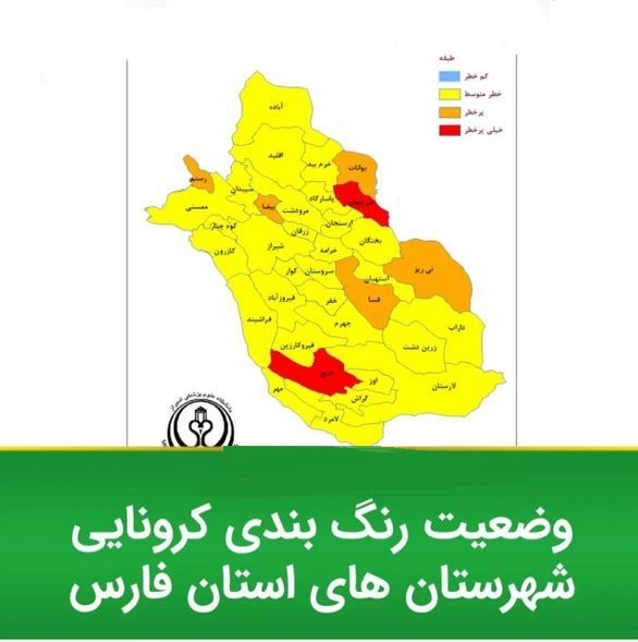 قرمز شدن وضعیت کرونایی ۲ شهر فارس