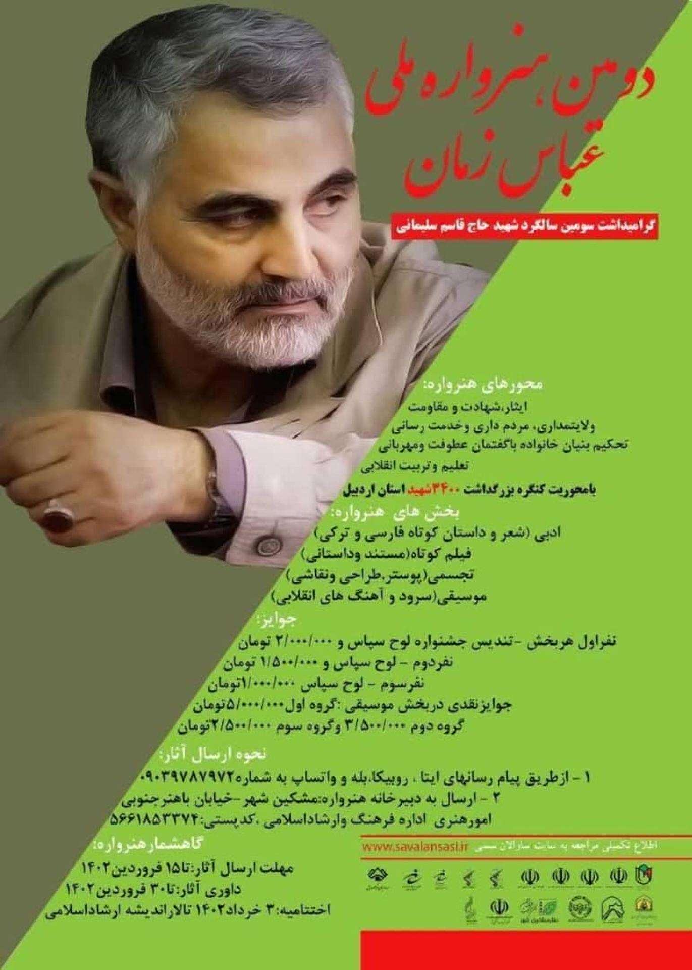 دومین هنرواره «عباس زمان» در  مشگین‌شهر برگزار می شود