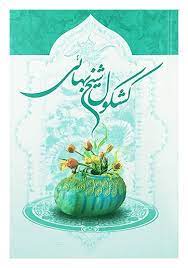 روز معمار ،سالروز بزرگداشت شیخ بهایی روز معمار ،سالروز بزرگداشت شیخ بهایی