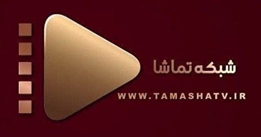 ‍سریال های خاطره انگیز به کنداکتور شبکه تماشا اضافه می شود