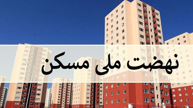 متقاضی مسکن که پیامک دریافت کردند اطلاعات خود را تکمیل کنند