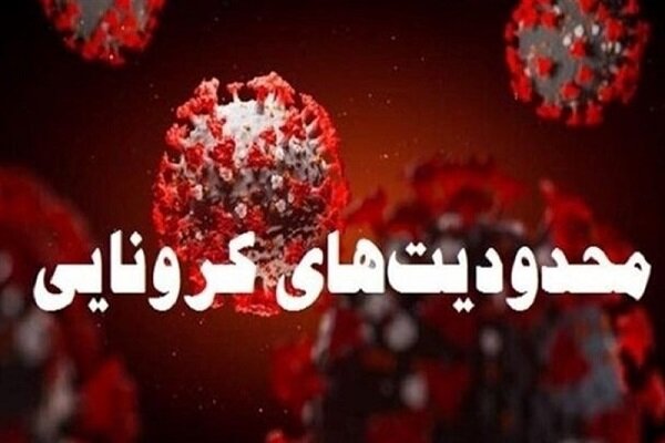 محدودیت کرونایی در شهر‌های قرمز فارس اعمال می‌شود