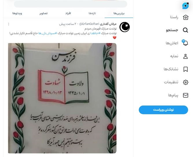 روایتی از تولد جانفدای ایران در فضای مجازی/کاربران شبکه‌های اجتماعی هشتگ‌های جانفدا و سردار دل‌ها پرتکرار کردند