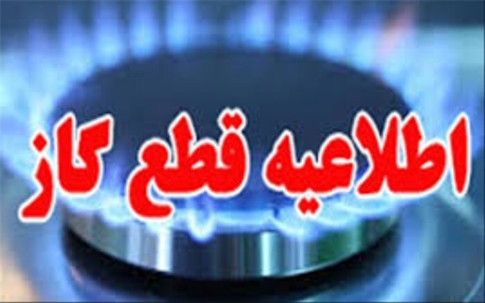 قطعی گاز در  برخی نقاط شیراز