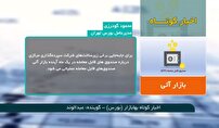 اخبار کوتاه بهابازار ۱۶ خرداد