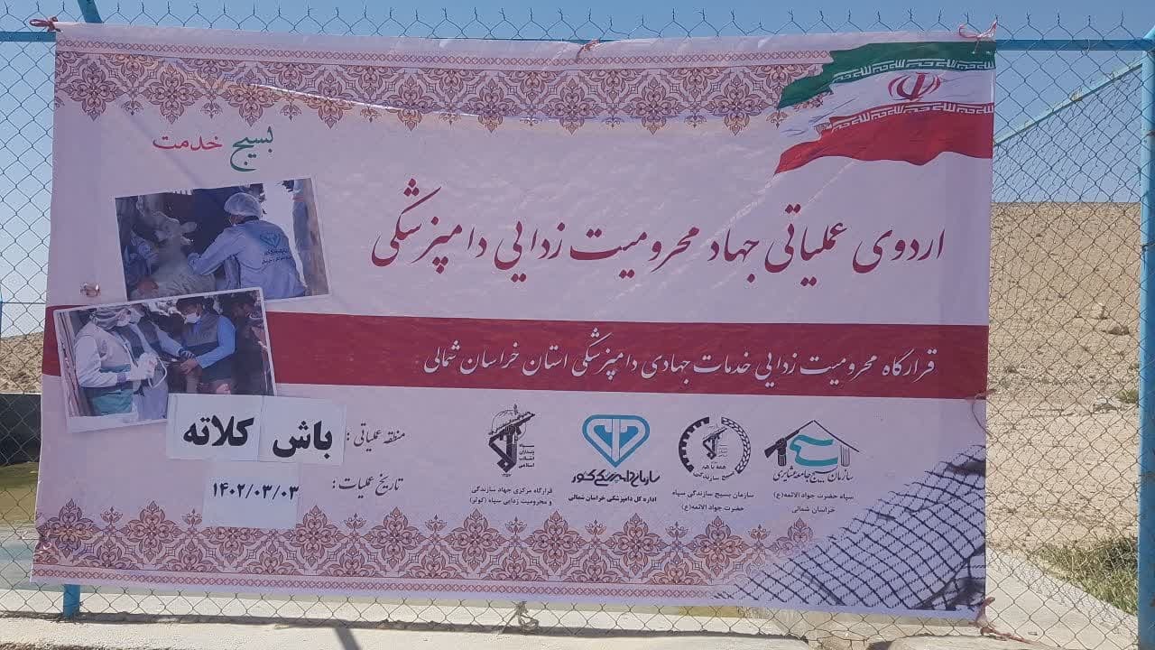 پنجمین اردوی جهادی دامپزشکی در روستای باش کلاته مانه و سملقان