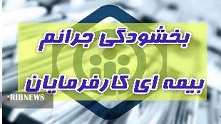 ۳۱ مرداد پایان مهلت بخشودگی مالیاتی کارفرمایان