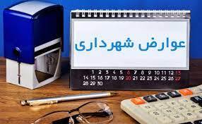 تخفیف عوارض ۲۲ درصدی ساختمانی در شیراز