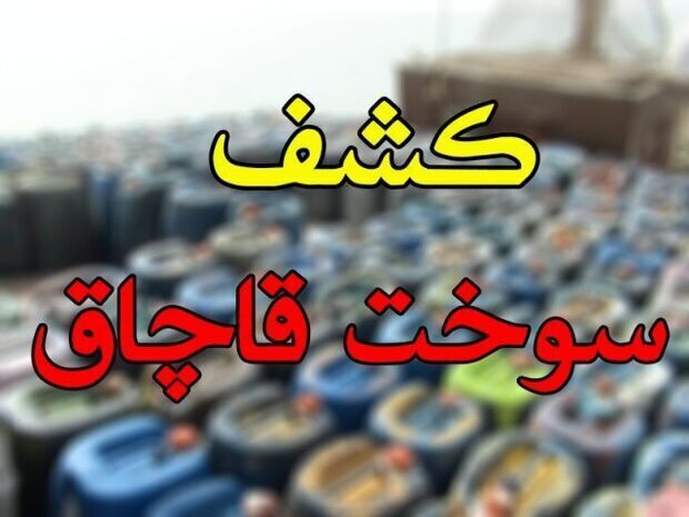 ۳۱ هزار لیتر سوخت قاچاق در فیروزآباد