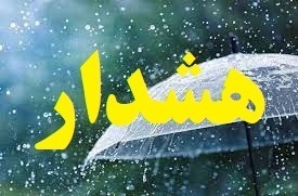 هشدار زرد هواشناسی برای فارس