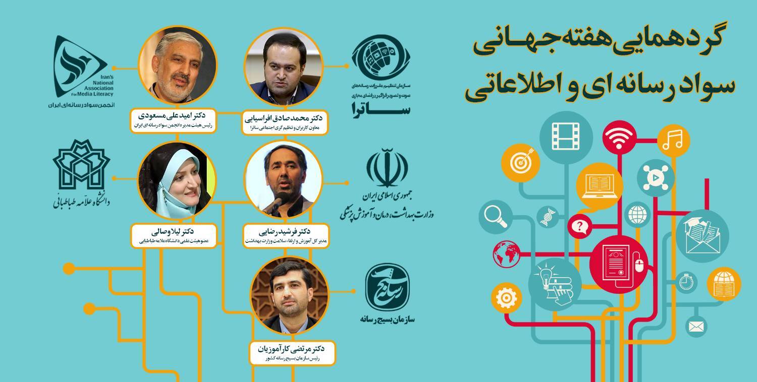 گردهمایی هفته جهانی سواد رسانه‌ای و اطلاعاتی در ایران برگزار شد