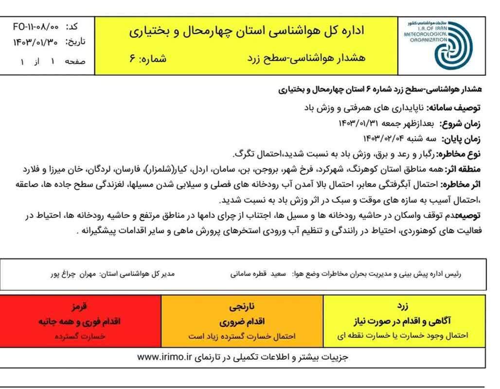 صدور هشدار زرد هواشناسی در چهارمحال و بختیاری