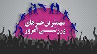 مهم‌ترین اخبار ورزشی ۱۲ دی