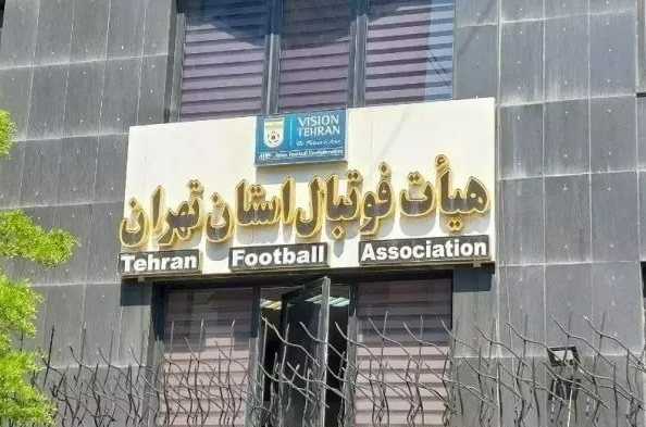 اسامی نامزد‌های انتخابات هیئت فوتبال تهران اعلام شد