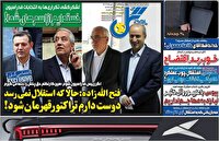 نیم صفحه نخست روزنامه‌های ورزشی ۱۹ دی