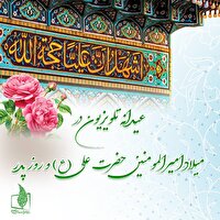 تدارک سیما در روز میلاد امیرالمومنین حضرت علی (ع)